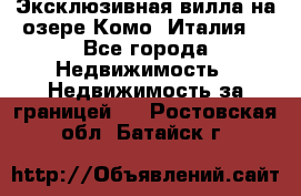 Эксклюзивная вилла на озере Комо (Италия) - Все города Недвижимость » Недвижимость за границей   . Ростовская обл.,Батайск г.